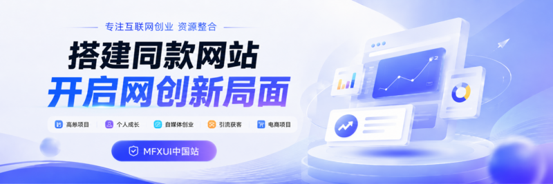 搭建同款网站,日入500-1000-MFXUI中国站