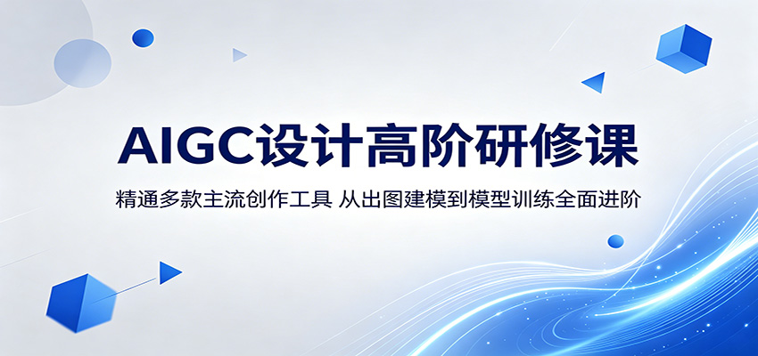 AIGC设计高阶研修课：精通多款主流创作工具，从出图建模到模型训练全面进阶-xmengfengwc