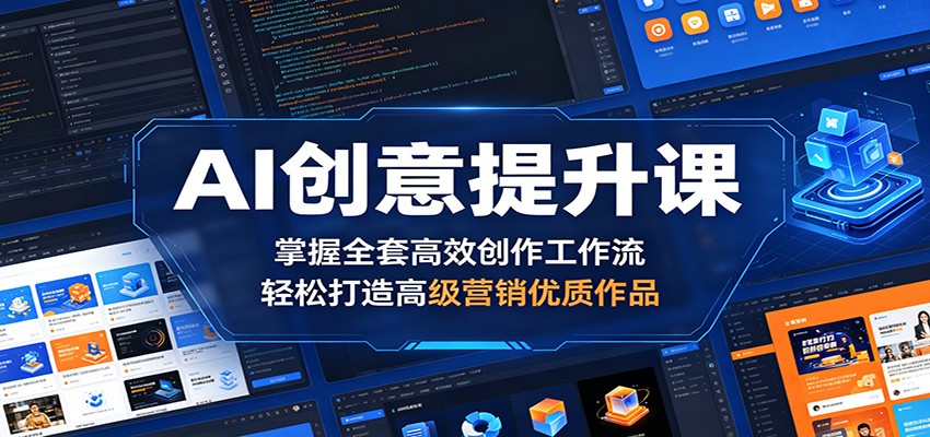 AI创意提升课:掌握全套高效创作工作流,轻松打造高级营销优质作品-MFXUI中国站