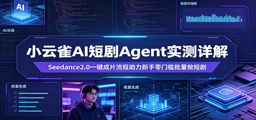 小云雀AI短剧Agent实测详解:Seedance2.0一键成片流程助力新手零门槛批量做短剧-MFXUI中国站