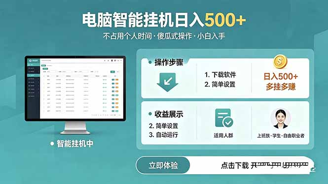AI全自动挂机项目,电脑端轻松运行,稳定日入500+,零门槛上手-MFXUI中国站