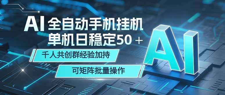 AI全自动手机打金 单机日稳定50+ 千人共创群经验加持 可矩阵批量操作-xmengfengwc