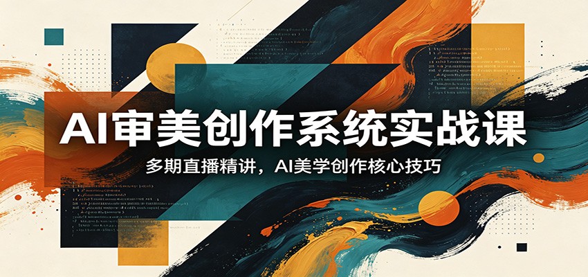 AI审美创作系统实战课，多期直播精讲，AI美学创作核心技巧-MFXUI中国站