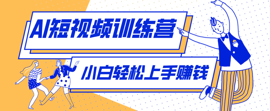 零成本用AI制作剧情反转短视频，小白轻松上手，月入千元(附详细制作步骤)-MFXUI中国站