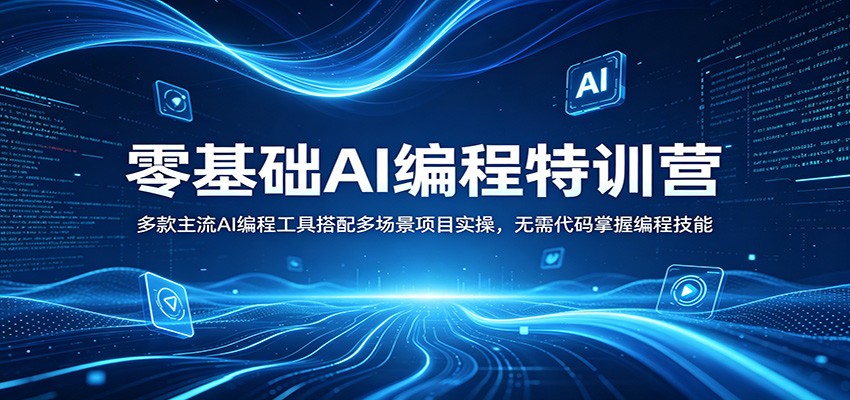 零基础AI编程特训营：多款主流AI编程工具搭配多场景项目实操，无需代码掌握编程技能-MFXUI中国站