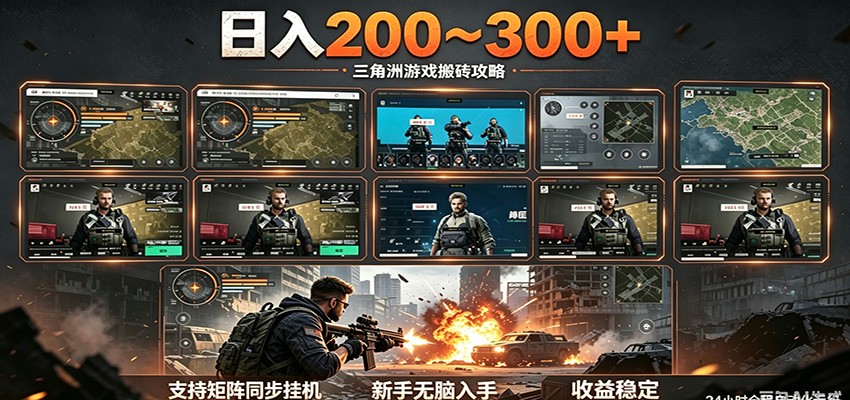 日入200~300+ 三角洲全自动搬砖项目,新手零门槛即可无脑入手-MFXUI中国站