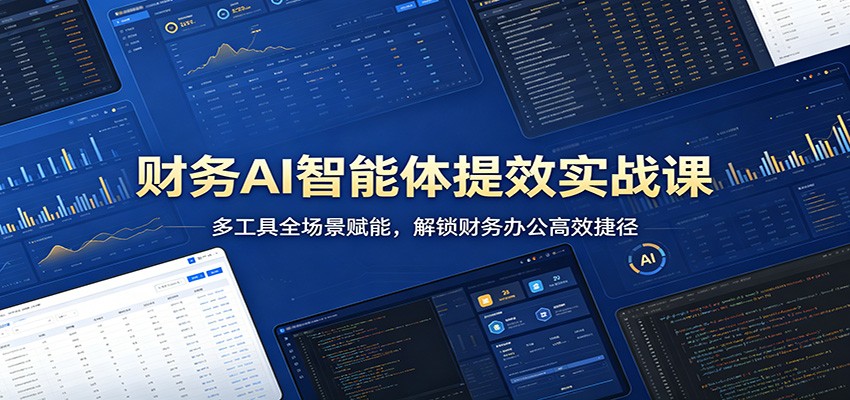 财务AI智能体提效实战课:多工具全场景赋能,解锁财务办公高效捷径-MFXUI中国站