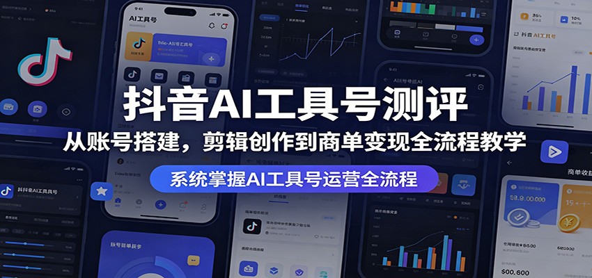 抖音AI工具号测评：从账号搭建，剪辑创作到商单变现全流程教学-MFXUI中国站