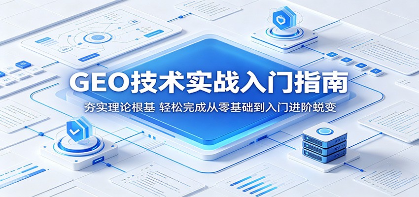 GEO技术实战入门指南：夯实理论根基，轻松完成从零基础到入门进阶蜕变-MFXUI中国站