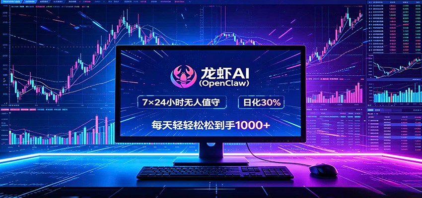 龙虾AI(OpenClaw)全自动挂机,智能操控电脑高效执行任务,每天轻松到手四位数-MFXUI中国站