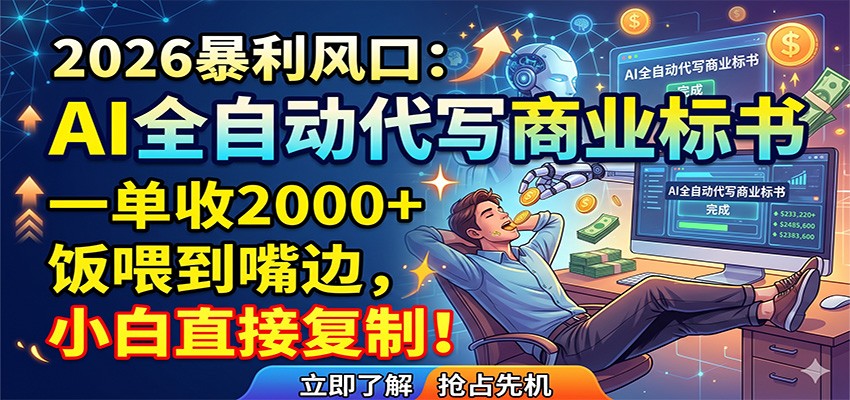AI全自动代写商业标书，一单收2000+，饭喂到嘴边，小白直接复制-MFXUI中国站