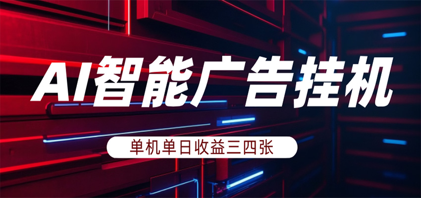 AI智能广告挂机,单机日入三四张,无需人工值守,可矩阵放大操作-MFXUI中国站