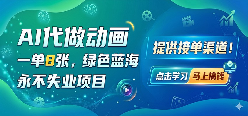 AI代做动画,一单8张,绿色蓝海,永不失业项目,提供接单渠道-MFXUI中国站