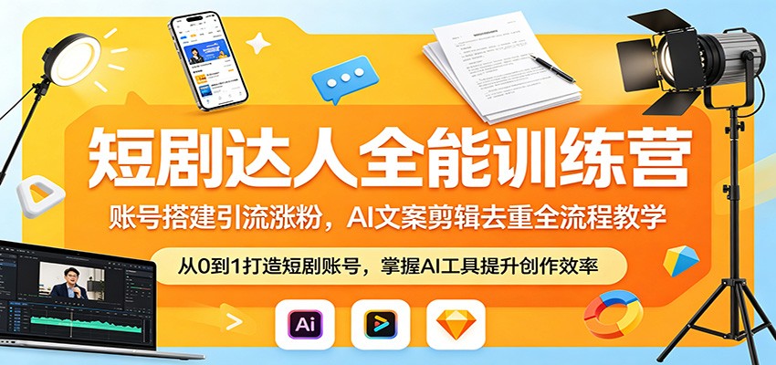短剧达人全能训练营：账号搭建引流涨粉，AI 文案剪辑去重全流程教学-MFXUI中国站