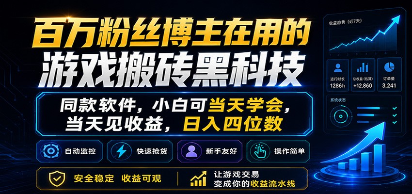 百万粉丝博主在用的游戏搬砖黑科技,小白可当天学会,当天见收益,日入四位数-MFXUI中国站