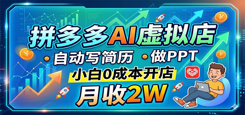 拼多多AI虚拟店，自动写简历做PPT，小白0成本开店，月收2W稳如狗-MFXUI中国站