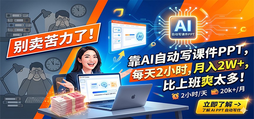 别卖苦力了!靠AI自动写课件PPT,每天2小时,月入2W+,比上班爽太多!-MFXUI中国站