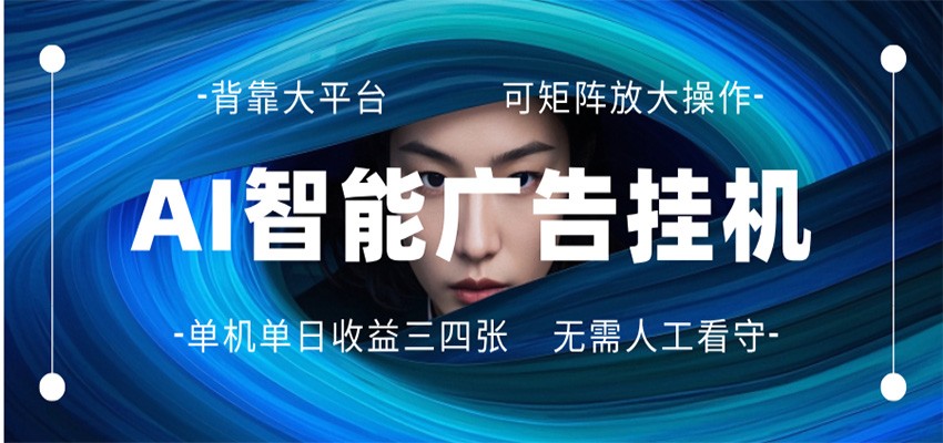 AI 智能广告挂机 全自动ai脚本运行 日入300-400无需人工看守 长期稳定 可矩阵放大-MFXUI中国站