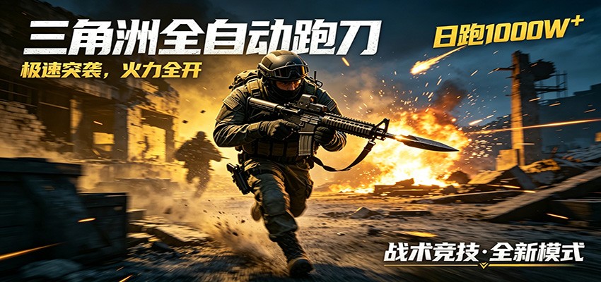 AI+游戏的全新玩法，日化500无压力，风控拉满超安全，三角洲跑刀躺赚首选-MFXUI中国站