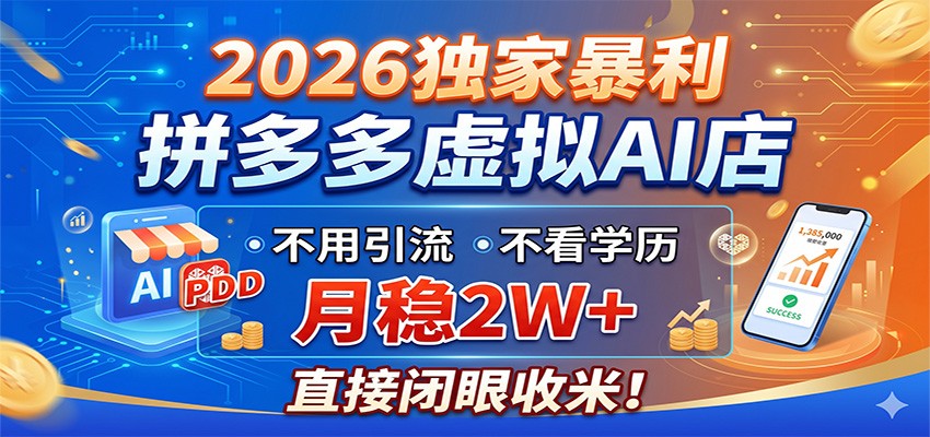 2026独家暴利，拼多多虚拟AI店，不用引流不看学历，月稳2W+，直接闭眼收米-MFXUI中国站