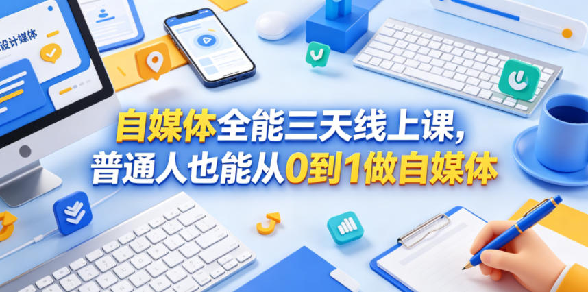 自媒体全能三天线上课，普通人也能从0到1做自媒体-MFXUI中国站