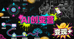 AI创变营,从0到1学AI,能落地、能賺米的全场景实战课(更新5月)-MFXUI中国站