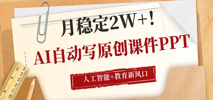AI自动写原创课件PPT，人工智能+教育新AI风口，月稳定2W+-MFXUI中国站