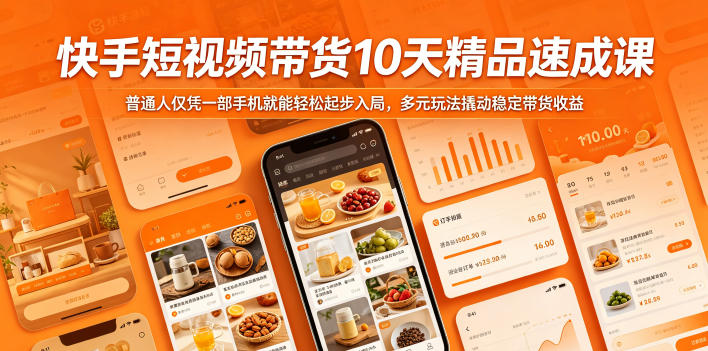 快手短视频带货10天精品速成课，普通人仅凭一部手机就能轻松起步入局，多元玩法撬动稳定带货收益-MFXUI中国站