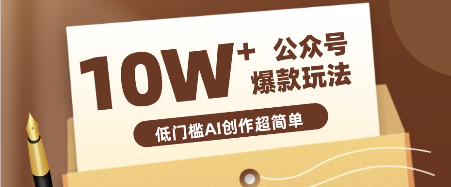 边上班边摸鱼!公众号拍照姿势赛道,小白也能快速起号变现,手把手教你月入6k+-MFXUI中国站
