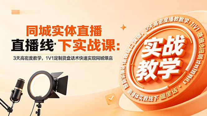同城实体直播线下实战课:3天高密度教学,1V1定制货盘话术快速实现同城爆店-MFXUI中国站