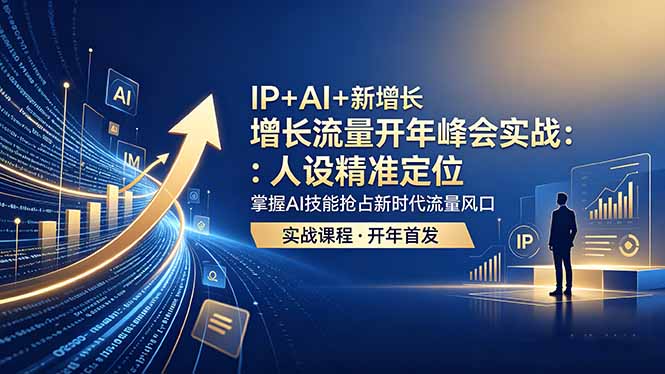 IP+AI+新增长 流量开年 峰会实战:人设精准定位 掌握AI技能抢占新时代流量风口-MFXUI中国站