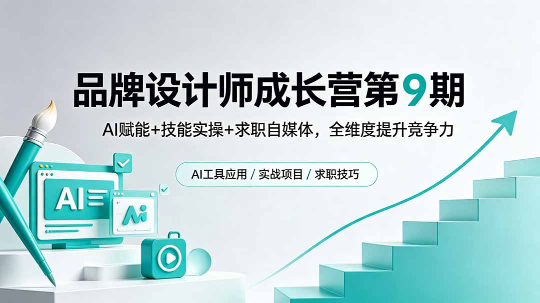 品牌设计师成长营第9期，AI赋能+技能实操+求职自媒体，全维度提升竞争力-MFXUI中国站