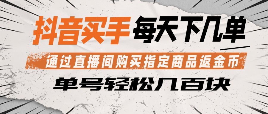 抖音买手 通过直播间购买指定商品返金币 每天几单 轻松几百块-MFXUI中国站