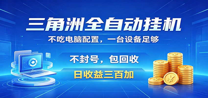 三角洲全自动挂机项目，防封稳账号，日收益300+，收益全程包回收，省心稳赚-MFXUI中国站