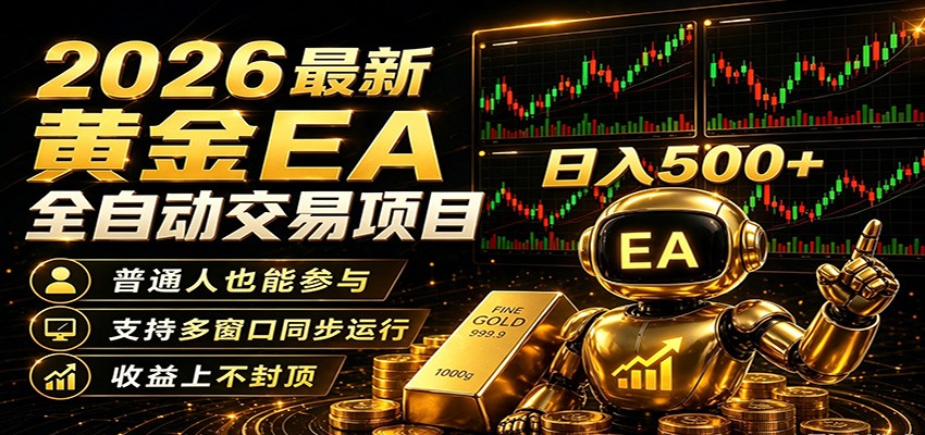 2026黄金EA全自动量化,零技术·全自动·收益上不封顶,低门槛日入500+-MFXUI中国站