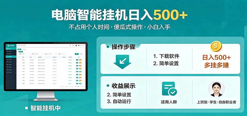 全自动电脑挂机,支持多挂多赚,上班族学生党都能做,小白也能日入500+副业-MFXUI中国站