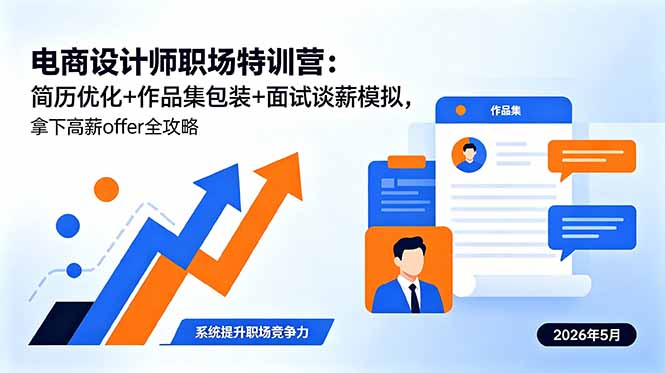 电商设计师职场特训营：简历优化+作品集包装+面试谈薪模拟，拿下高薪offer全攻略-MFXUI中国站