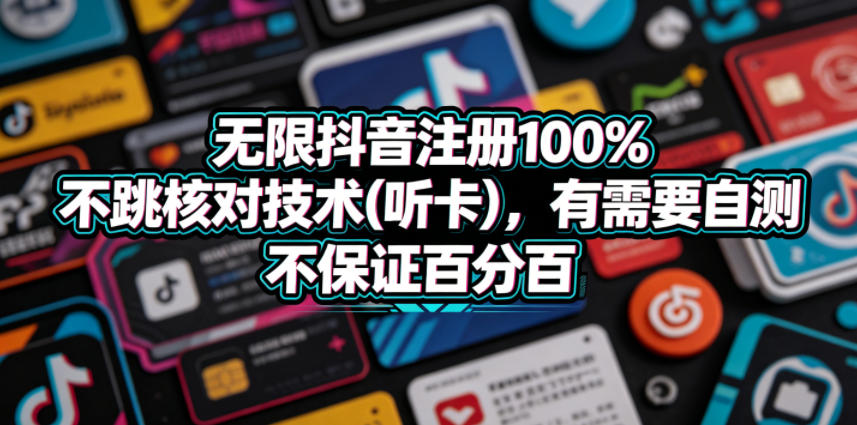 无限抖音注册100%不跳核对技术(听卡)，有需要自测，不保证百分百-MFXUI中国站