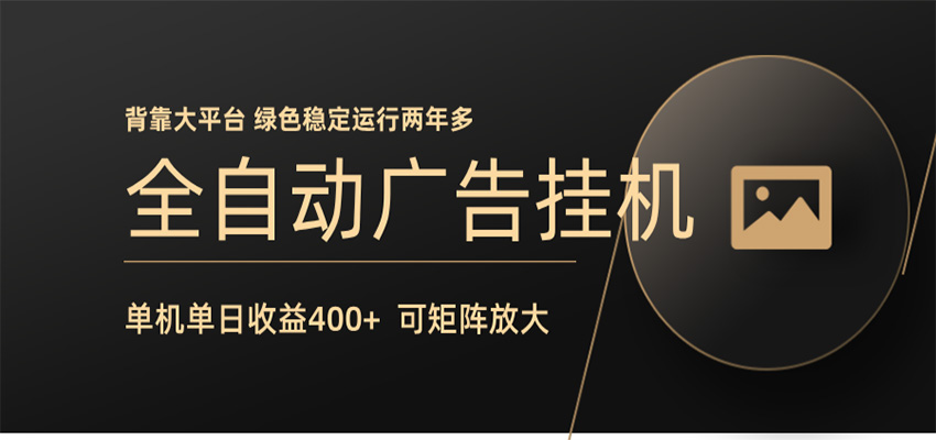 全自动广告联盟挂机 单机日收益400+ 无需人工看守 可矩阵放大 稳定输出两年多-MFXUI中国站