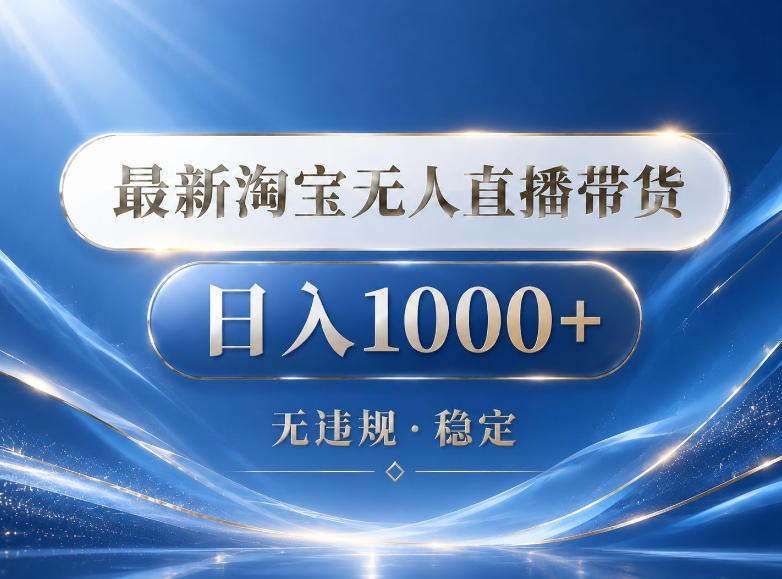 2026最新淘宝无人直播带货15.0，24小时自动直播自动出单，单设备日入1000，让你睡觉都在进账【揭秘】-MFXUI中国站