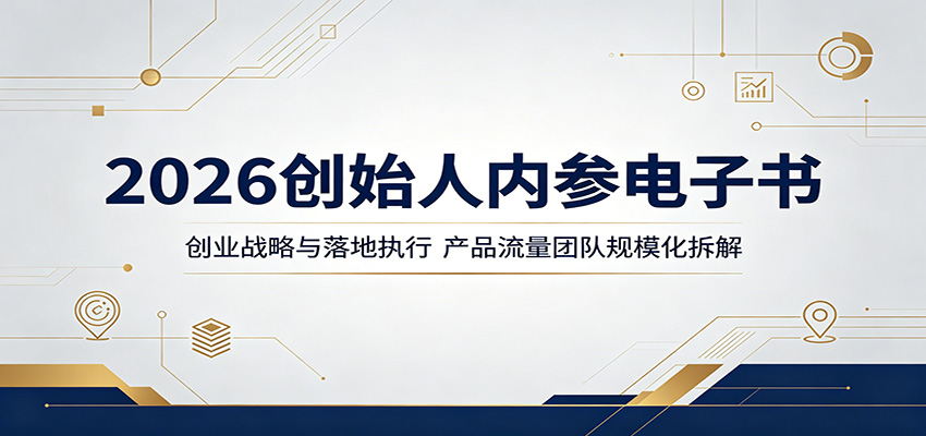 2026创始人内参电子书：创业战略与落地执行，产品流量团队规模化拆解-MFXUI中国站