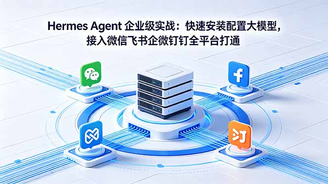 Hermes Agent 企业级实战：快速安装配置大模型，接入微信飞书企微钉钉全平台打通-MFXUI中国站