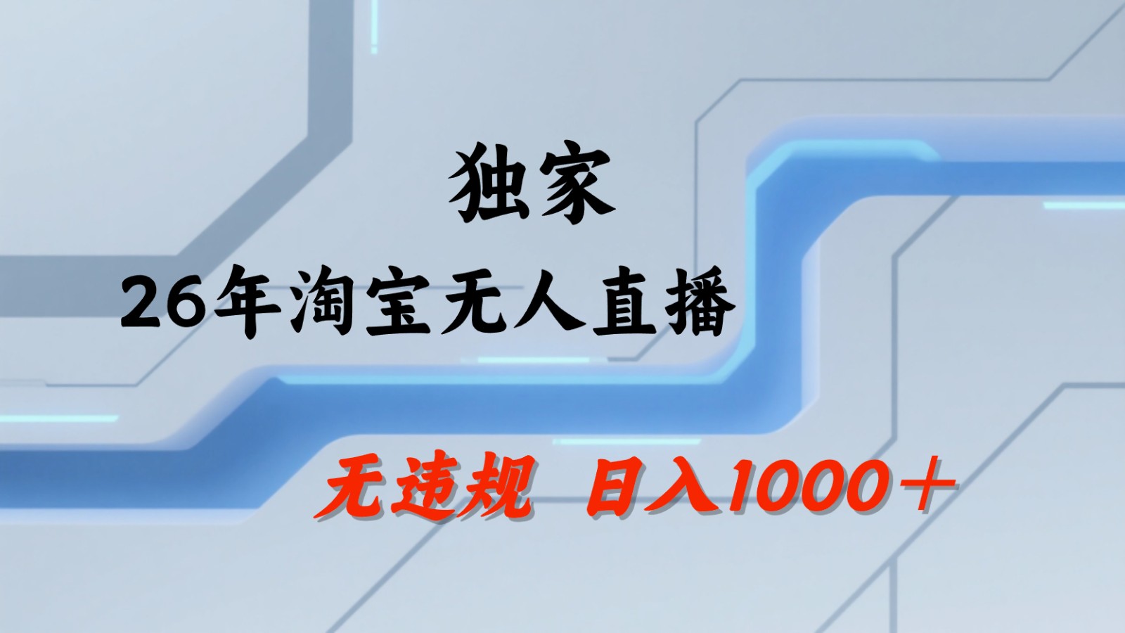 淘宝无人直播：不违规、不封号，直播35小时狂卖13万，全年都是旺季，还能批量矩阵操作-MFXUI中国站