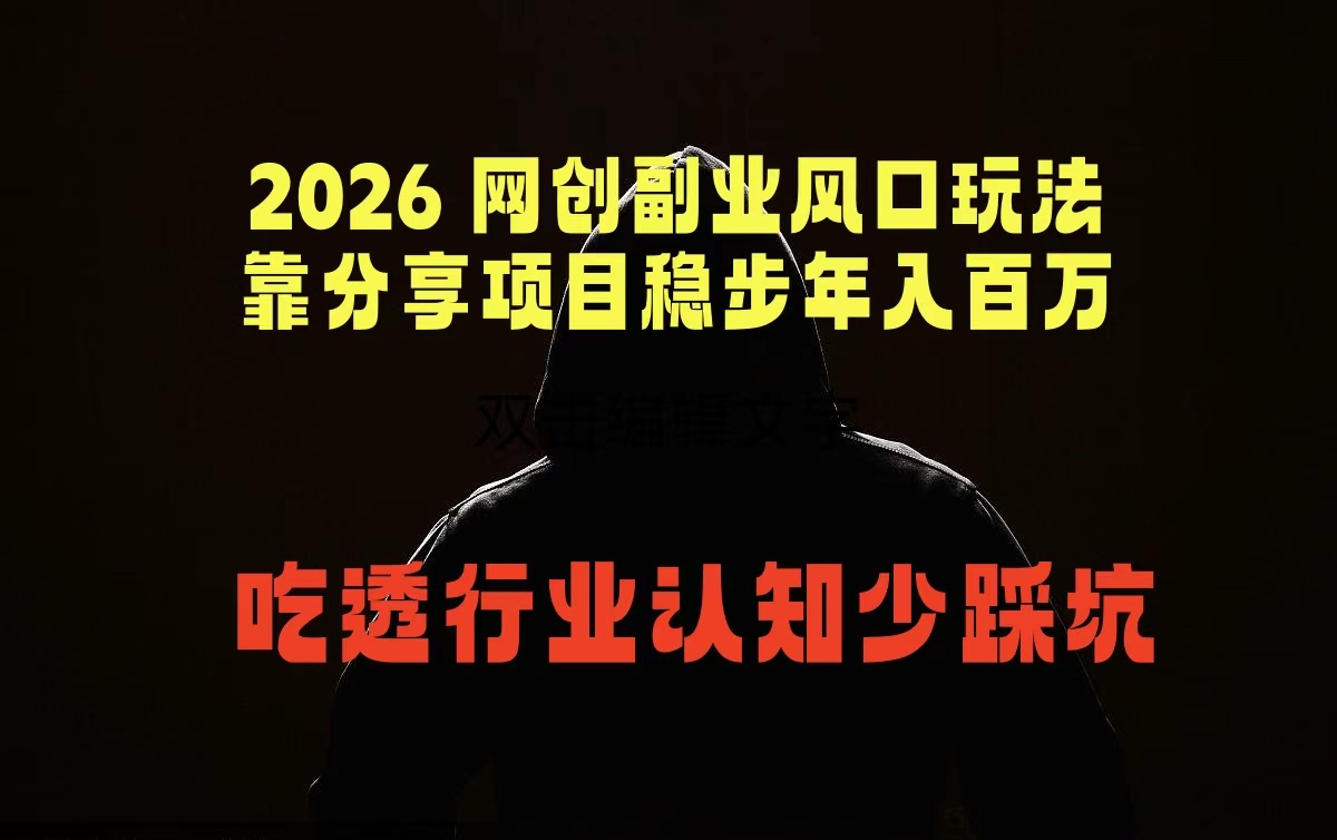 2026 网创副业风口玩法,靠分享项目稳步年入百万,吃透行业认知少踩坑-MFXUI中国站