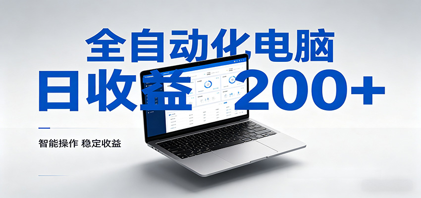 一台电脑全自动化,日收益达200+,个人与团队均可轻松落地-MFXUI中国站