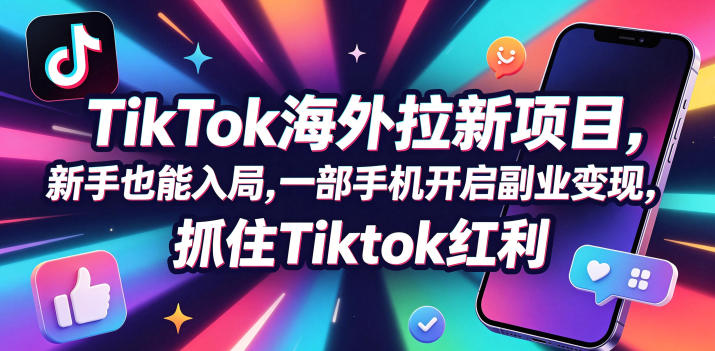 Tc联盟TikTok海外拉新项目,新手也能入局,一部手机开启副业变现,抓住Tiktok红利-MFXUI中国站