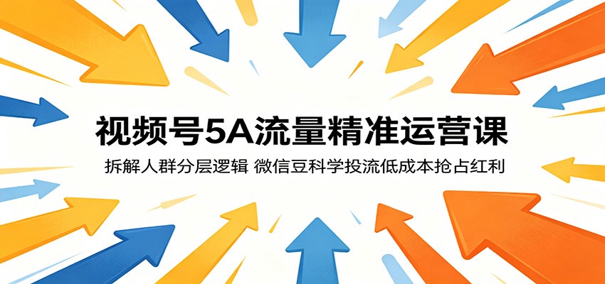 视频号5A流量精准运营课：拆解人群分层逻辑，微信豆科学投流低成本抢占红利-MFXUI中国站
