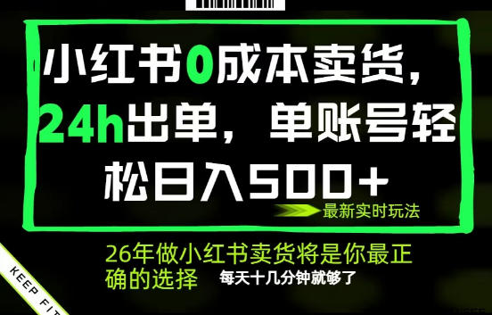 小红书0成本AI卖货,24小时出单,全流程托管,保底日入500+,每天十几分钟就够了【揭秘】-MFXUI中国站
