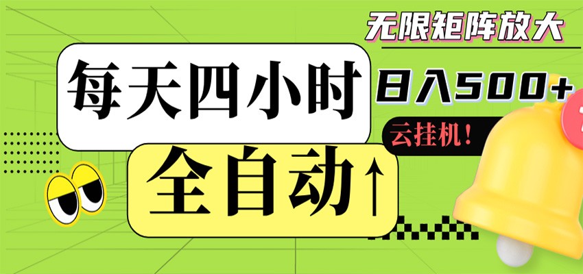 全自动挂机 每天四小时日入500+ 可批量操作 时间自由-MFXUI中国站