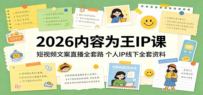2026内容为王IP课：短视频文案直播全套路，个人IP线下全套资料-MFXUI中国站